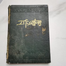 老日记本1952（名家写满一本）