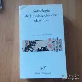 法语原版 Paul Demiéville。 Anthologie de la poésie chinoise classique / poesie 戴密微《中国古诗选》