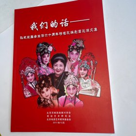 我们的话：孙毓敏舞台生活六十周年移植改编剧目巡演文集