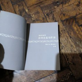 袖珍常用古诗文名句手册