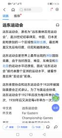 民国体育运动文献、亚洲运动会亚运会前身远东运动会之文献《中华代表参加第九届远东运动会特刊》，中华全国体育协进会民国十九年印。首篇为协进会职员名录，名誉会长蒋中正。胡适的健儿哥。远东运动会名誉会长王儒堂、协进会长张伯苓肖像图、代表团全体合影图及运动会中华代表队徽图。有赵锡恩、张伯苓、马约翰、董守义、郝伯阳、周家骥等作序及文章。珍品中国早期体育运动会专题文献，如图所示，非诚勿扰