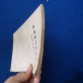 进化论与伦理学（旧译《天演论》）