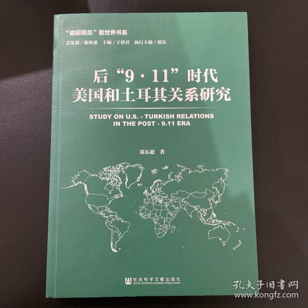 后“9·11”时代美国和土耳其关系研究