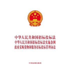 中华人民共和国招标投标法 中华人民共和国招标投标法实施条例 采购货物和服务招标投标管理办法中国法制出版社