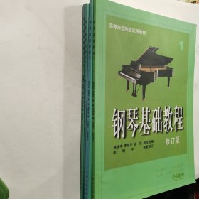 钢琴基础教程 修订版（全4册）