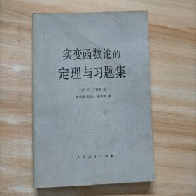 实变函数论的定理与习题集