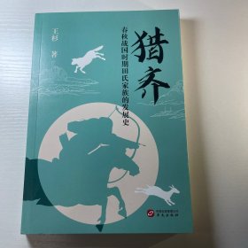 猎齐：春秋战国时期田氏家族的发展史