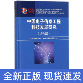 中国电子信息工程科技发展研究