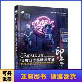 新印象—CINEMA4D电商设计基础与实战（全视频微课版）