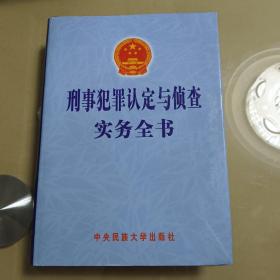 刑事犯罪認定與偵查實務全書（三）