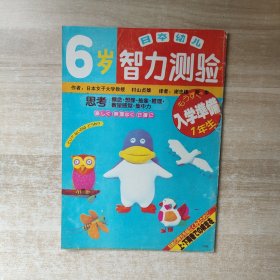 日本幼儿智力测验 6岁