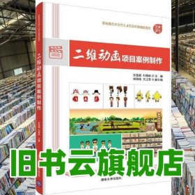 二維動(dòng)畫項(xiàng)目案例制作 孫瑩超 劉德標(biāo) 清華大學(xué)出版社 9787302553328