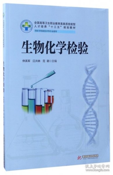 生物化学检验（供医学检验技术等专业使用）/全国高等卫生职业教育高素质技能型人才培养“十三五”规划教材