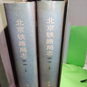 北京铁路局志:1881-1987:1881-1987