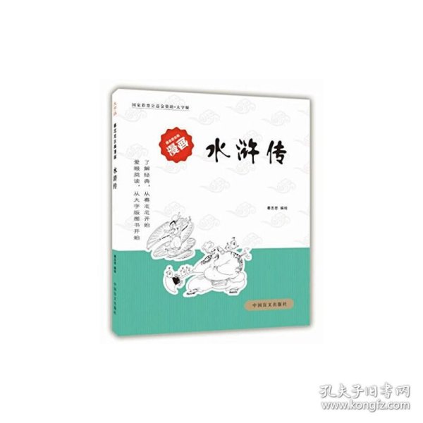 蔡志忠古典漫画·大字版：水浒传