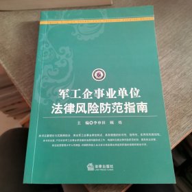 军工企事业单位法律风险防范指南