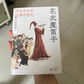 花衣魔笛手：传说背后的欧洲中世纪