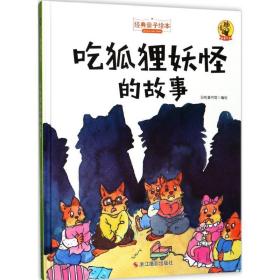 吃狐狸妖怪的故事 儿童文学 品悦童书馆 编绘 新华正版