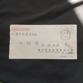 八角戳 校园封 南方社会经济贸易学院 （原吉大珠海校区）