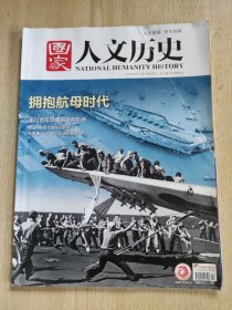 国家人文历史2019年第17期（9月上·拥抱航母时代）