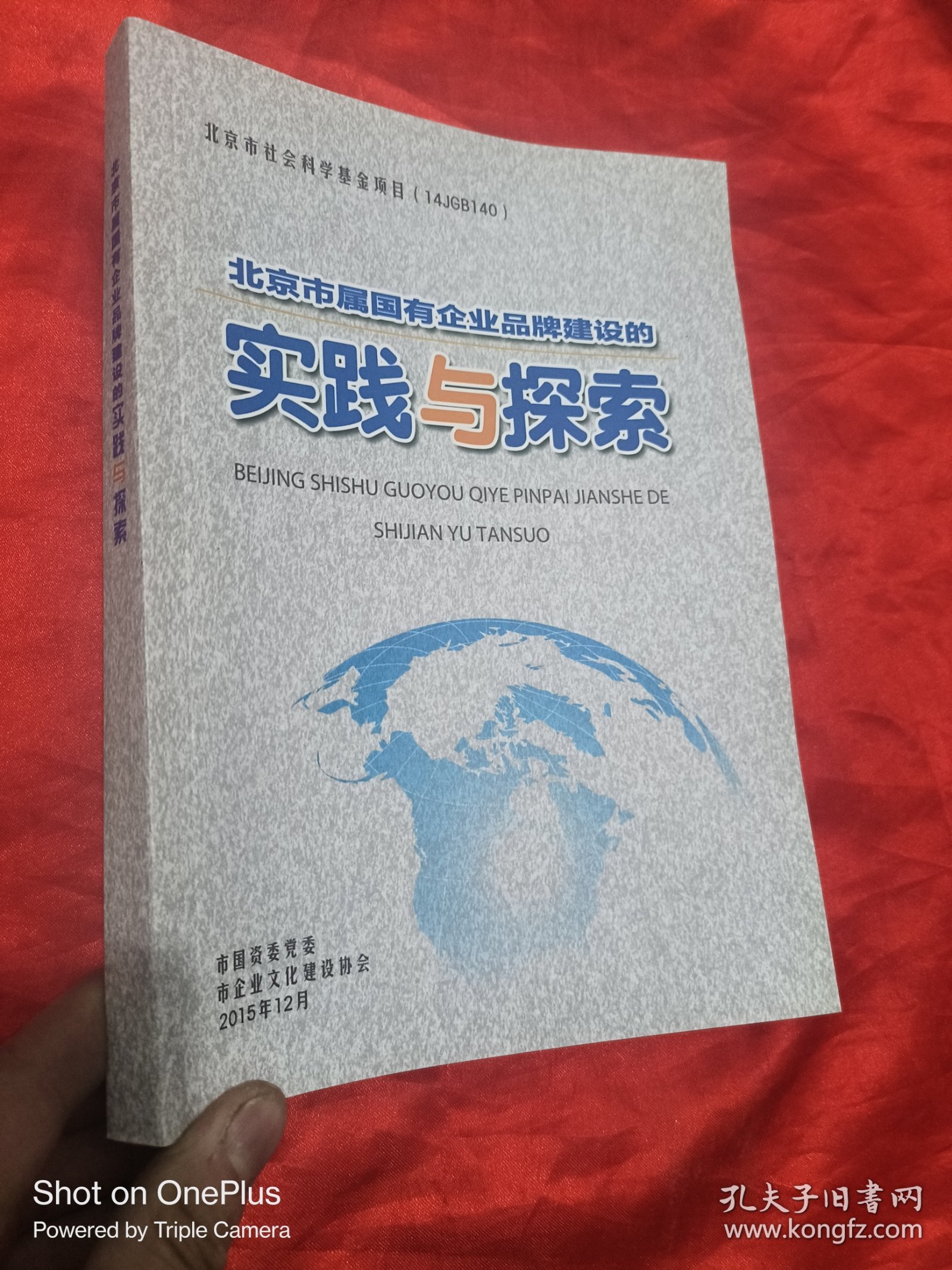 北京市属国有企业品牌建设的实践与探索 （16开）