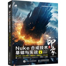 新印象 Nuke合成技术基础与实战