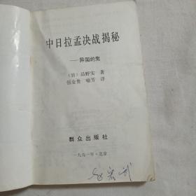 中日拉孟决战揭秘——异国的鬼
