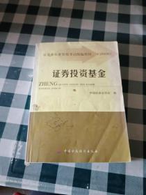 2008证券业从业资格考试统编教材：证券投资基金