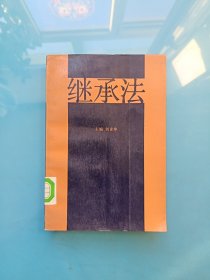 繼承法 .