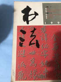 书法字帖类：轮回，从虞世南论书法用意谈其变化关系。谈书法中的古文字使用问题。赵冷月先生与他的衰年变法，赵冷月书法，书法作品，王宽鹏 王朝宾 万润生 陈凤桐，赵之谦。宋·黄庭坚《宋故徐纯中墓志铭》宋·黄庭坚《王长者墓志铭》宋·黄庭坚《苦笋赋》，修水赭砚，萧退庵论书碎金。试说将军印，黄庭坚故里-双井，现代书法选登：罗坤学 孙敏 王淑兰，尹先教，胡文宝，周叶平，孙其峰，傅以新，刘鸿田，柳学智，黄衍增，