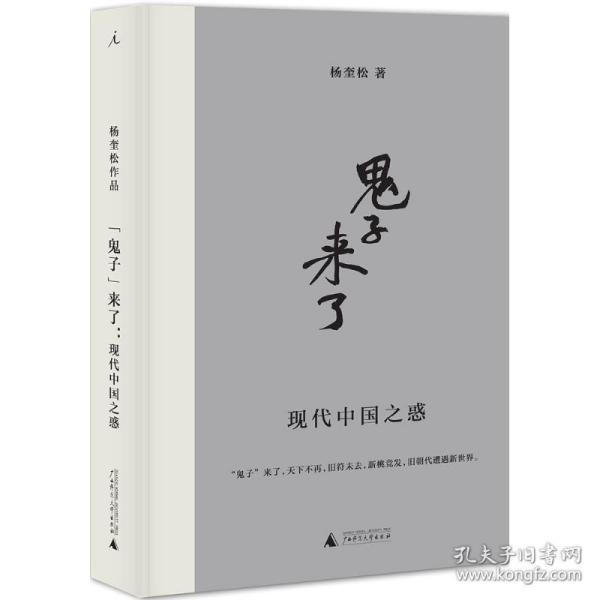 “鬼子”来了：现代中国之惑