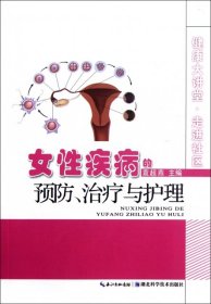 【正版新书】女性疾病的预防、治疗与护理