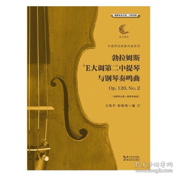 勃拉姆斯降E大调第二中提琴与钢琴奏鸣曲Op.120，No.2（含中提琴分谱、钢琴伴奏谱）