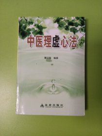 中医理虚心法