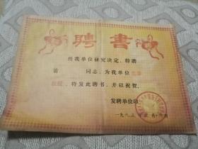 93年的聘书