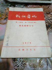 武钢医讯第二卷第一期臂丛麻醉专号