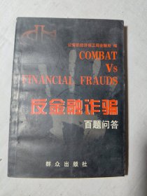 反金融诈骗百题问答