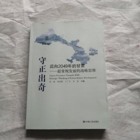 守正出奇：迈向2049年的甘肃—超常规发展的战略思维