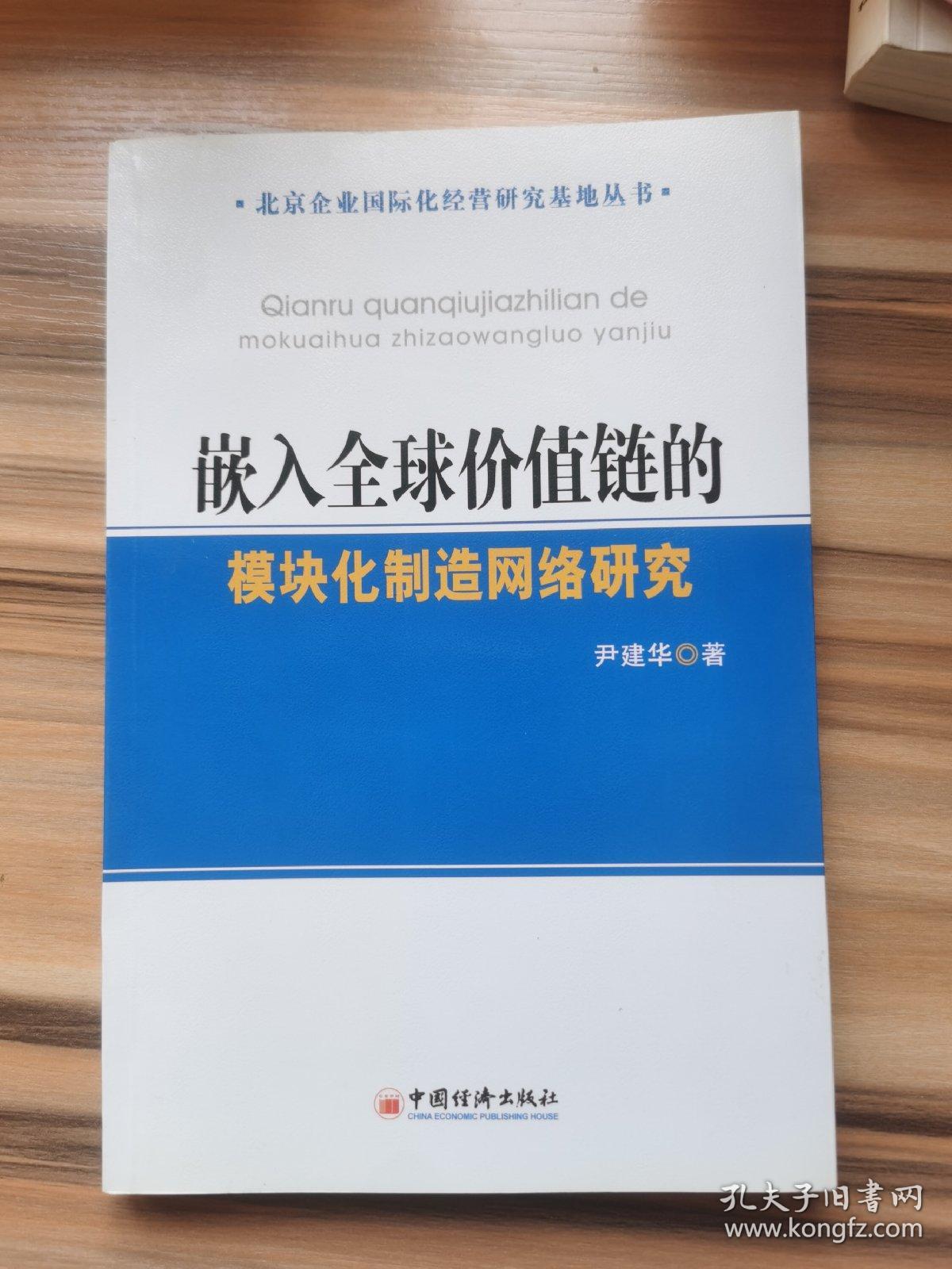 嵌入全球价值链的模块化制造网络研究