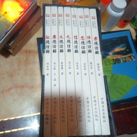 中华传统八德诠解丛书（简装版 套装共8册）