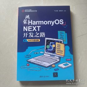 鸿蒙HarmonyOS NEXT开发之路 卷1：ArkTS语言篇
