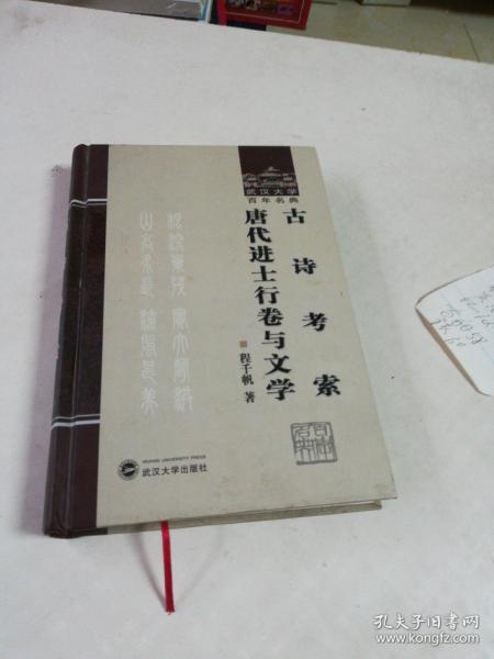 古诗考索：唐代进士行卷与文学