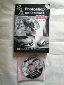 中文版Photoshop技能与应用实战教学500例(5DVD)