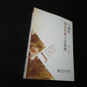 孔夫子旧书网--教育科研方法案例与操作