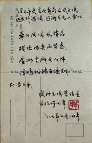 戚叔玉毛笔诗札明信片1枚。戚叔玉（1912～1992），原名璋，山东威海人。六岁拜书法家丁佛言为师，八岁向画家金北楼学画，十二岁开始收集三代铭文、石刻、碑拓。成年后与张大千等交往，博览书画名迹。1933年肄业于北京国民大学文学系，从孙学悟学颜料制造。1945年加入上海画人协会。毕生从事碑帖收集和研究，收藏既精且丰，《十钟山房印举》《十六金符斋印存》系稀有之珍品。1979年被聘为上海市文史研究馆馆员