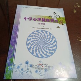 中学心理健康教育 ： 九年级（广州版）