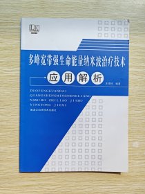 多峰宽带强生命能量纳米波治疗技术应用解析