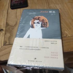 娜嘉(全新未拆封)精装