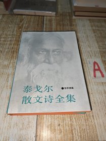 《泰戈尔散文诗全集》大32开，硬精装本，带护封