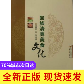 回族清真美食文化
